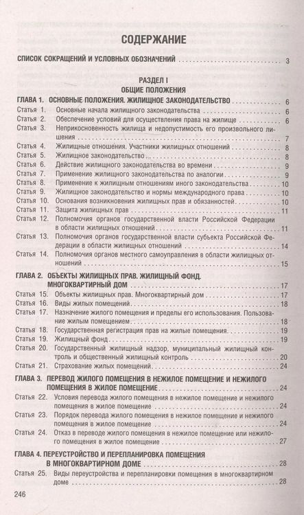 Фотография книги "Жилищный кодекс РФ по состоянию на 1.10.23 с таблицей изменений и с путеводителем по судебной практике"