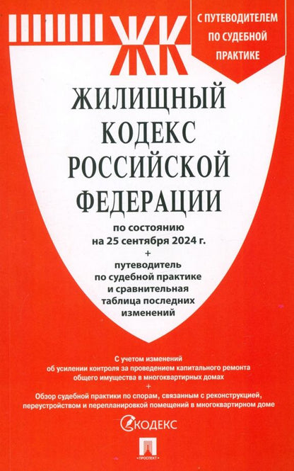 Обложка книги "Жилищный кодекс РФ по состоянию на 25.09.2024 с таблицей изменений"