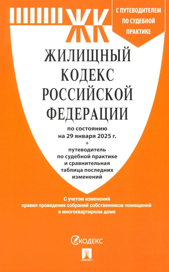 Обложка книги "Жилищный кодекс РФ по состоянию на 29.01.2025 с таблицей изменений"