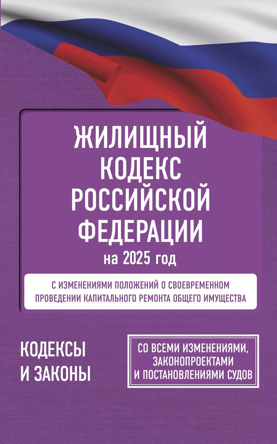 Обложка книги "Жилищный кодекс Российской Федерации на 2025 год. Со всеми изменениями, законопроектами и постановлениями судов"