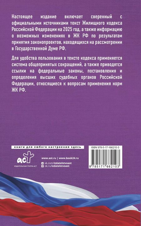 Фотография книги "Жилищный кодекс Российской Федерации на 2025 год. Со всеми изменениями, законопроектами и постановлениями судов"
