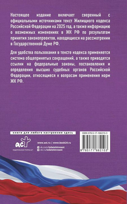 Фотография книги "Жилищный кодекс Российской Федерации на 2025 год. Со всеми изменениями, законопроектами и постановлениями судов"