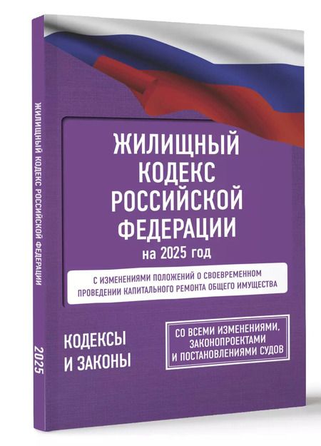 Фотография книги "Жилищный кодекс Российской Федерации на 2025 год. Со всеми изменениями, законопроектами и постановлениями судов"