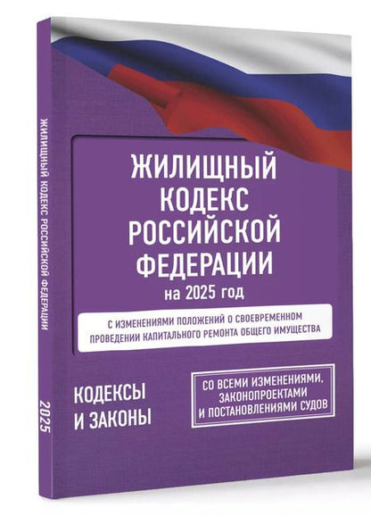 Фотография книги "Жилищный кодекс Российской Федерации на 2025 год. Со всеми изменениями, законопроектами и постановлениями судов"