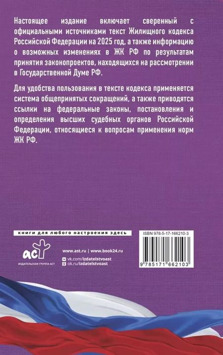 Фотография книги "Жилищный кодекс Российской Федерации на 2025 год. Со всеми изменениями, законопроектами и постановлениями судов"