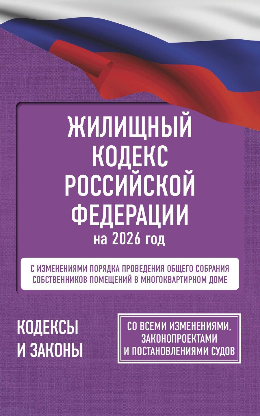 Обложка книги "Жилищный кодекс Российской Федерации на 2026 год. Со всеми изменениями, законопроектами и постановлениями судов"