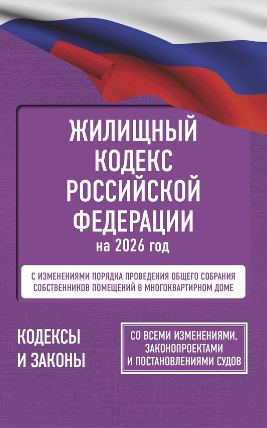 Обложка книги "Жилищный кодекс Российской Федерации на 2026 год. Со всеми изменениями, законопроектами и постановлениями судов"