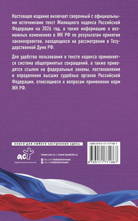Фотография книги "Жилищный кодекс Российской Федерации на 2026 год. Со всеми изменениями, законопроектами и постановлениями судов"