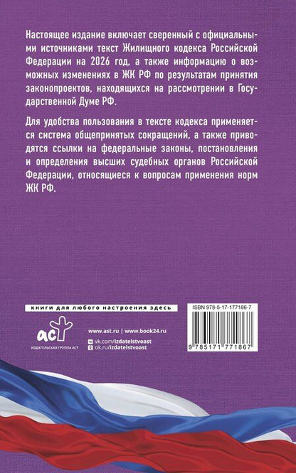 Фотография книги "Жилищный кодекс Российской Федерации на 2026 год. Со всеми изменениями, законопроектами и постановлениями судов"