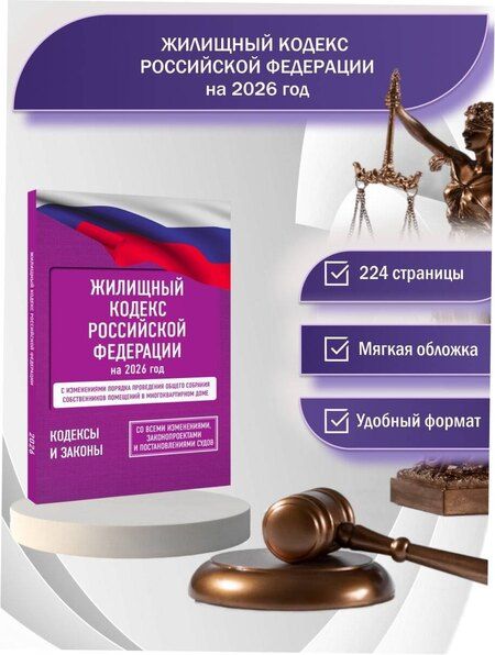 Фотография книги "Жилищный кодекс Российской Федерации на 2026 год. Со всеми изменениями, законопроектами и постановлениями судов"