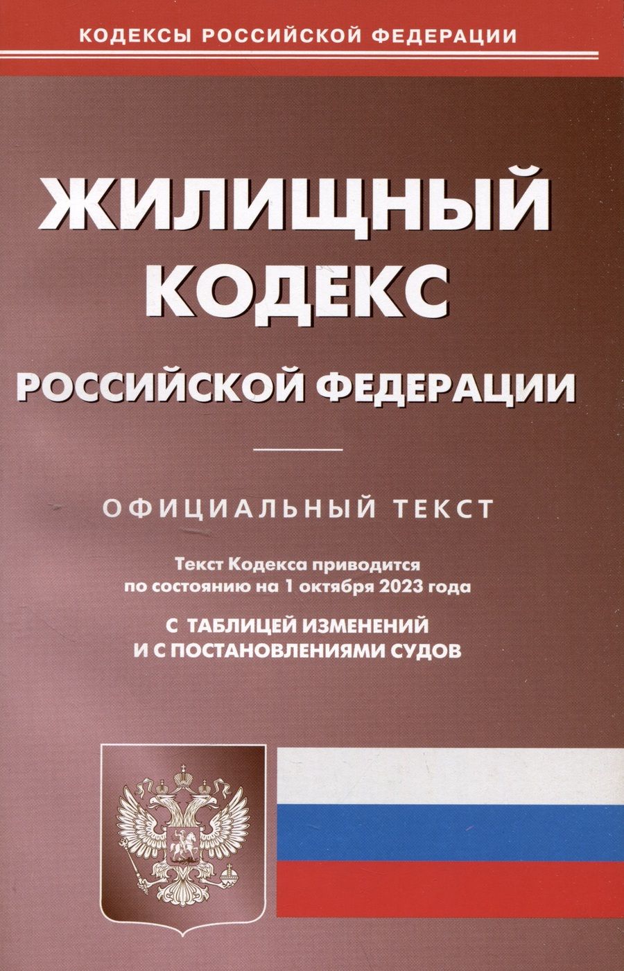 Обложка книги "Жилищный кодекс Российской Федерации по состоянию на 01 октября 2023 г"