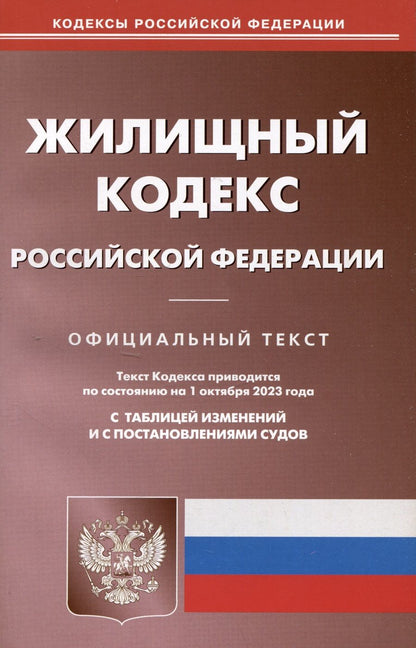 Обложка книги "Жилищный кодекс Российской Федерации по состоянию на 01 октября 2023 г"
