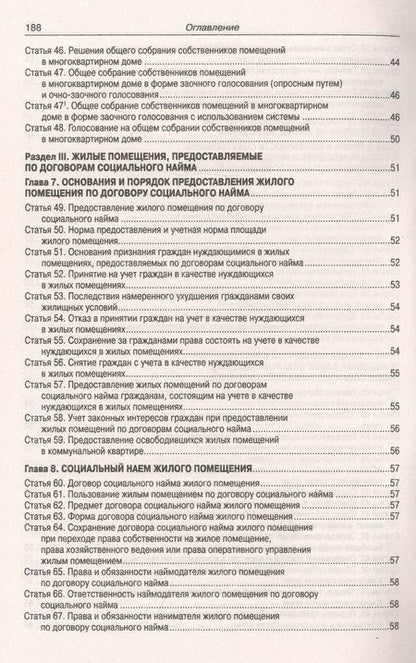 Фотография книги "Жилищный кодекс Российской Федерации по состоянию на 01 октября 2023 г"