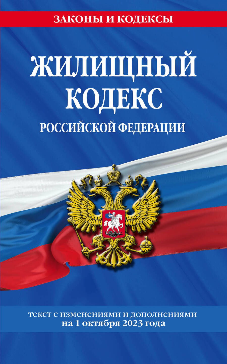Обложка книги "Жилищный кодекс Российской Федерации по состоянию на 1 октября 2023 года"