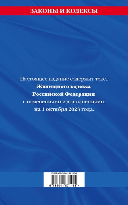 Фотография книги "Жилищный кодекс Российской Федерации по состоянию на 1 октября 2023 года"
