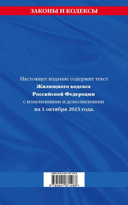 Фотография книги "Жилищный кодекс Российской Федерации по состоянию на 1 октября 2023 года"