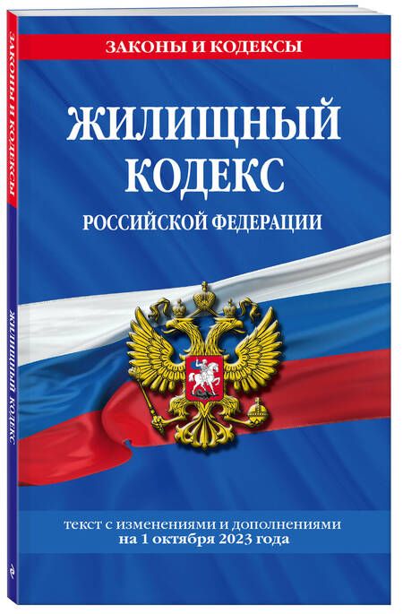 Фотография книги "Жилищный кодекс Российской Федерации по состоянию на 1 октября 2023 года"