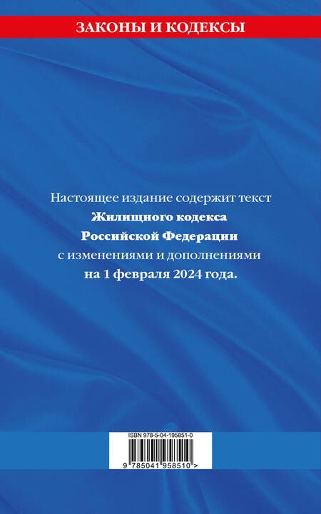 Фотография книги "Жилищный кодекс Российской Федерации с изменениями и дополнениями на 1 февраля 2024 года"