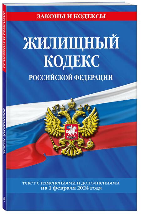 Фотография книги "Жилищный кодекс Российской Федерации с изменениями и дополнениями на 1 февраля 2024 года"