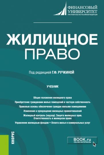 Обложка книги "Жилищное право. Учебник"