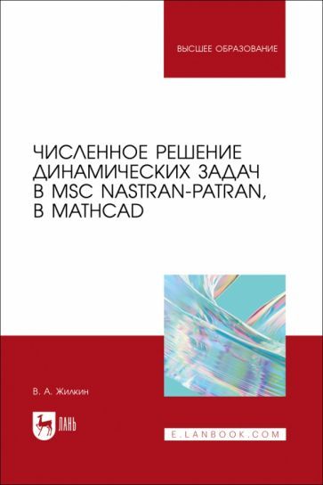 Обложка книги "Жилкин: Численное решение динамических задач в MSC Nastran-Patran, в MathCAD. Учебное пособие"