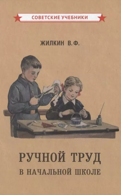 Обложка книги "Жилкин, Жилкина: Ручной труд в начальной школе"