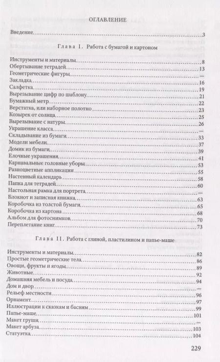 Фотография книги "Жилкин, Жилкина: Ручной труд в начальной школе"