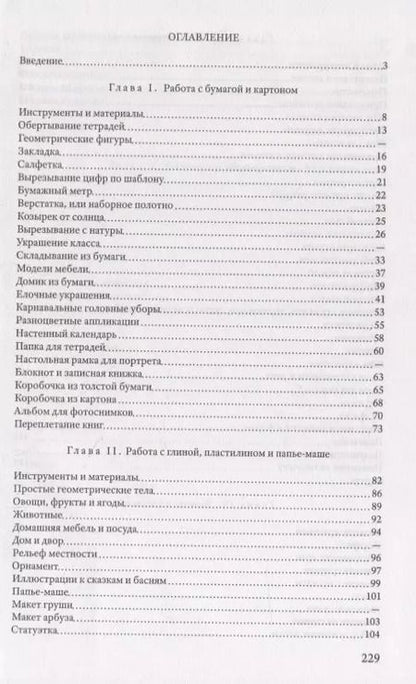 Фотография книги "Жилкин, Жилкина: Ручной труд в начальной школе"