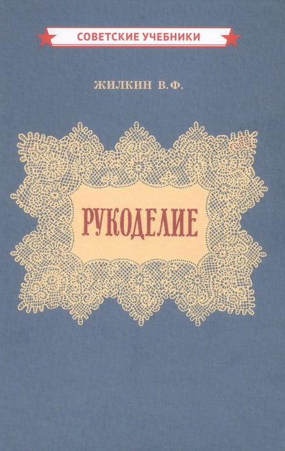 Обложка книги "Жилкин, Жилкина: Рукоделие"