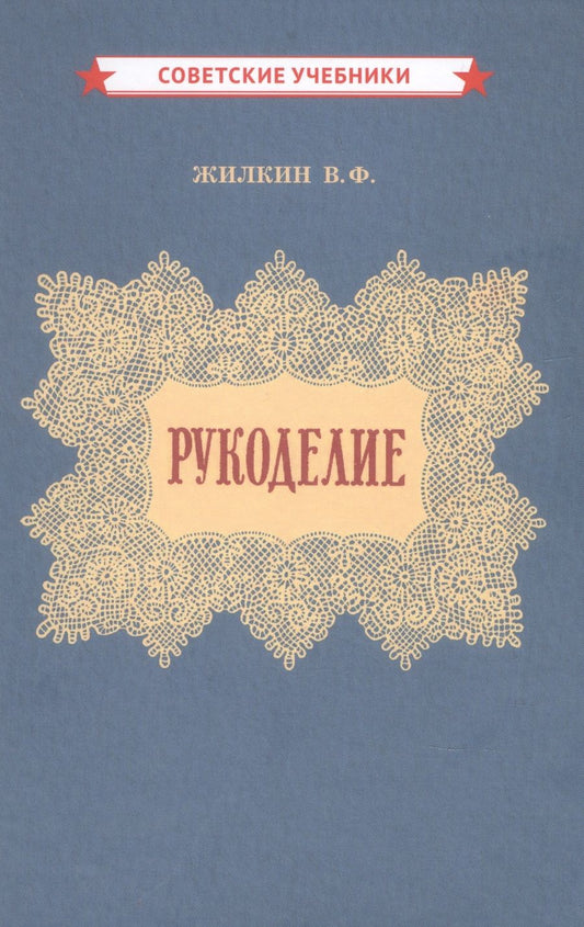 Обложка книги "Жилкин, Жилкина: Рукоделие"