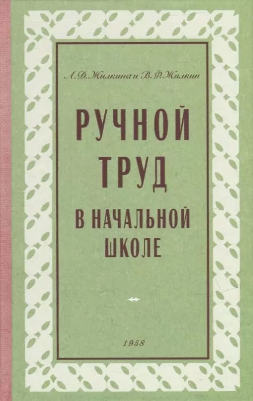 Обложка книги "Жилкина, Жилкин: Ручной труд в начальной школе. 1958 год"