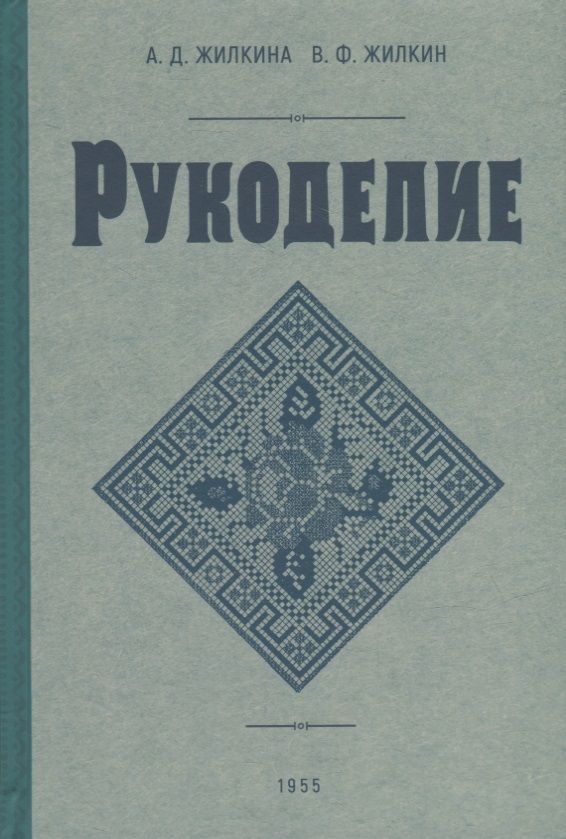 Обложка книги "Жилкина, Жилкин: Рукоделие. 1955 год"