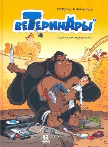 Обложка книги "Жильсон: Ветеринары в комиксах. Том 1. Сделаем укольчик"