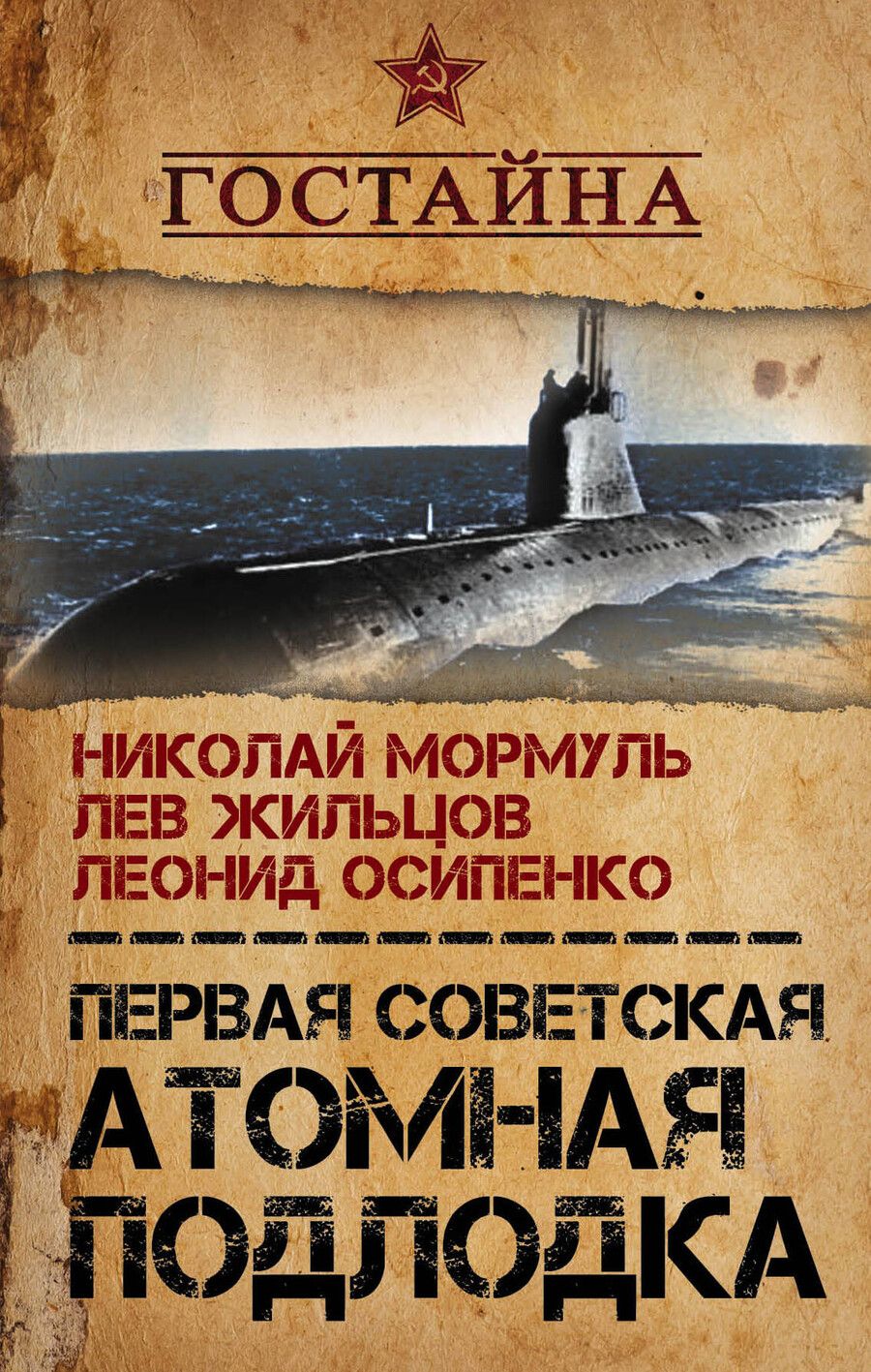 Обложка книги "Жильцов, Мормуль, Осипенко: Первая советская атомная подлодка. История создания"