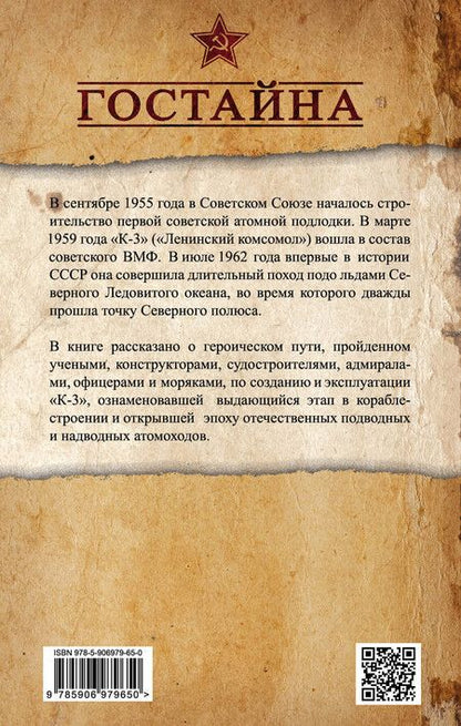 Фотография книги "Жильцов, Мормуль, Осипенко: Первая советская атомная подлодка. История создания"