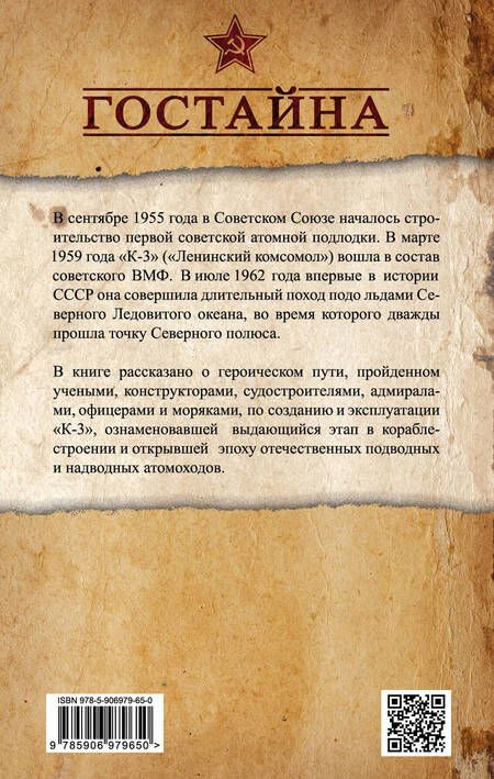 Фотография книги "Жильцов, Мормуль, Осипенко: Первая советская атомная подлодка. История создания"