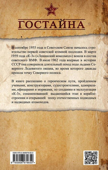 Фотография книги "Жильцов, Мормуль, Осипенко: Первая советская атомная подлодка. История создания"