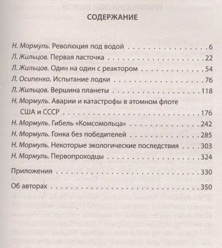 Фотография книги "Жильцов, Мормуль, Осипенко: Первая советская атомная подлодка. История создания"