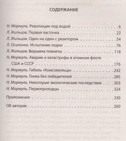 Фотография книги "Жильцов, Мормуль, Осипенко: Первая советская атомная подлодка. История создания"