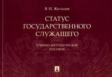 Обложка книги "Жильцов: Статус государственного служащего. Учебно-методическое пособие"