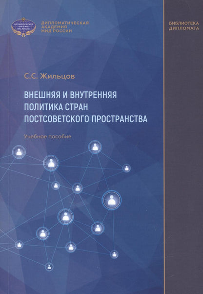 Обложка книги "Жильцов: Внешняя и внутренняя политика стран постсоветского пространства. Учебное пособие"