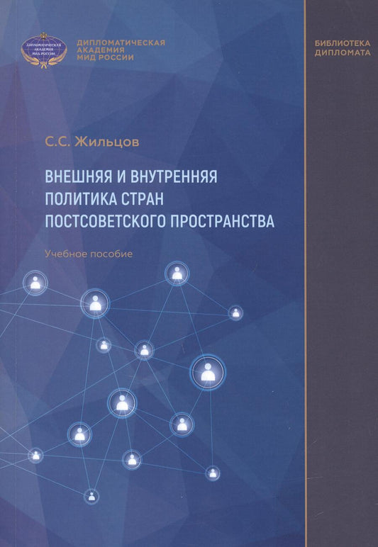 Обложка книги "Жильцов: Внешняя и внутренняя политика стран постсоветского пространства. Учебное пособие"