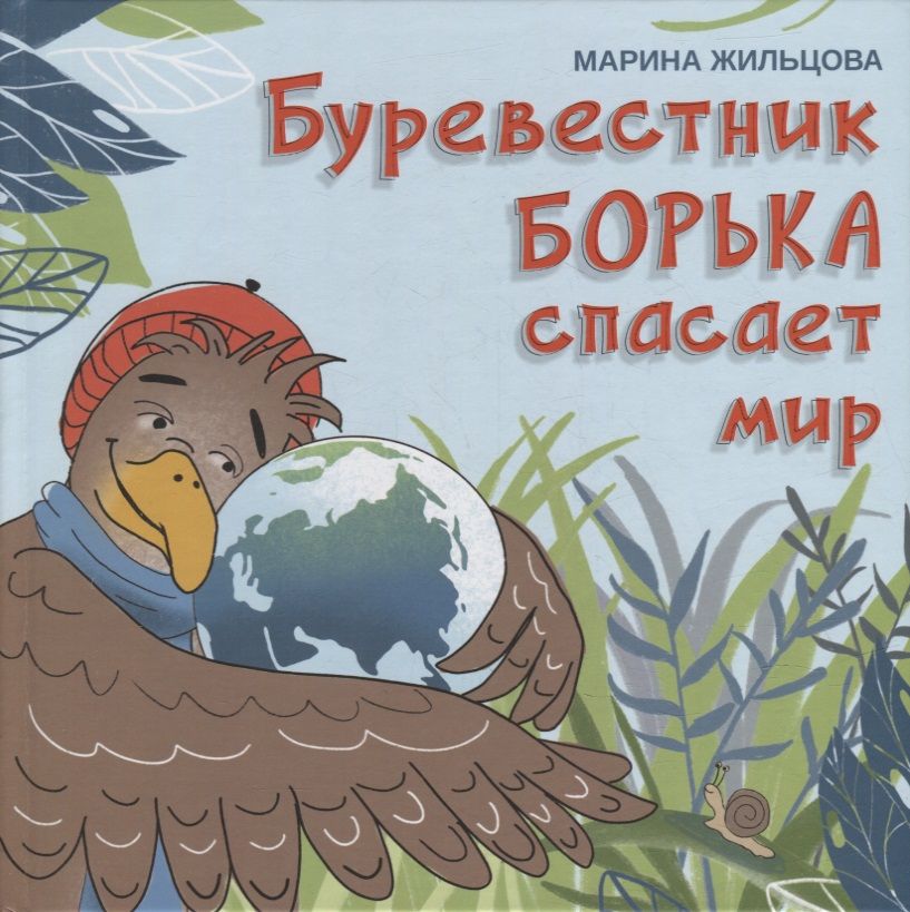 Обложка книги "Жильцова: Буревестник Борька спасает мир"