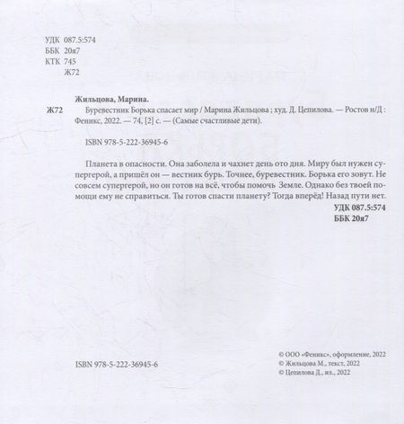 Фотография книги "Жильцова: Буревестник Борька спасает мир"
