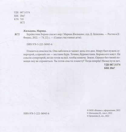 Фотография книги "Жильцова: Буревестник Борька спасает мир"