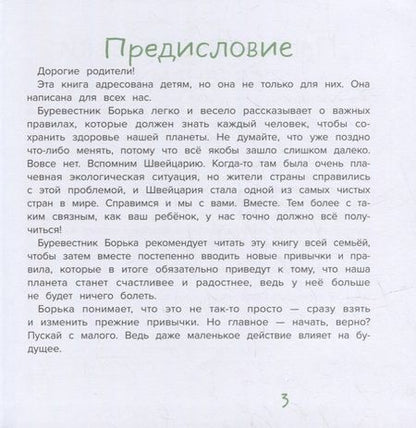 Фотография книги "Жильцова: Буревестник Борька спасает мир"