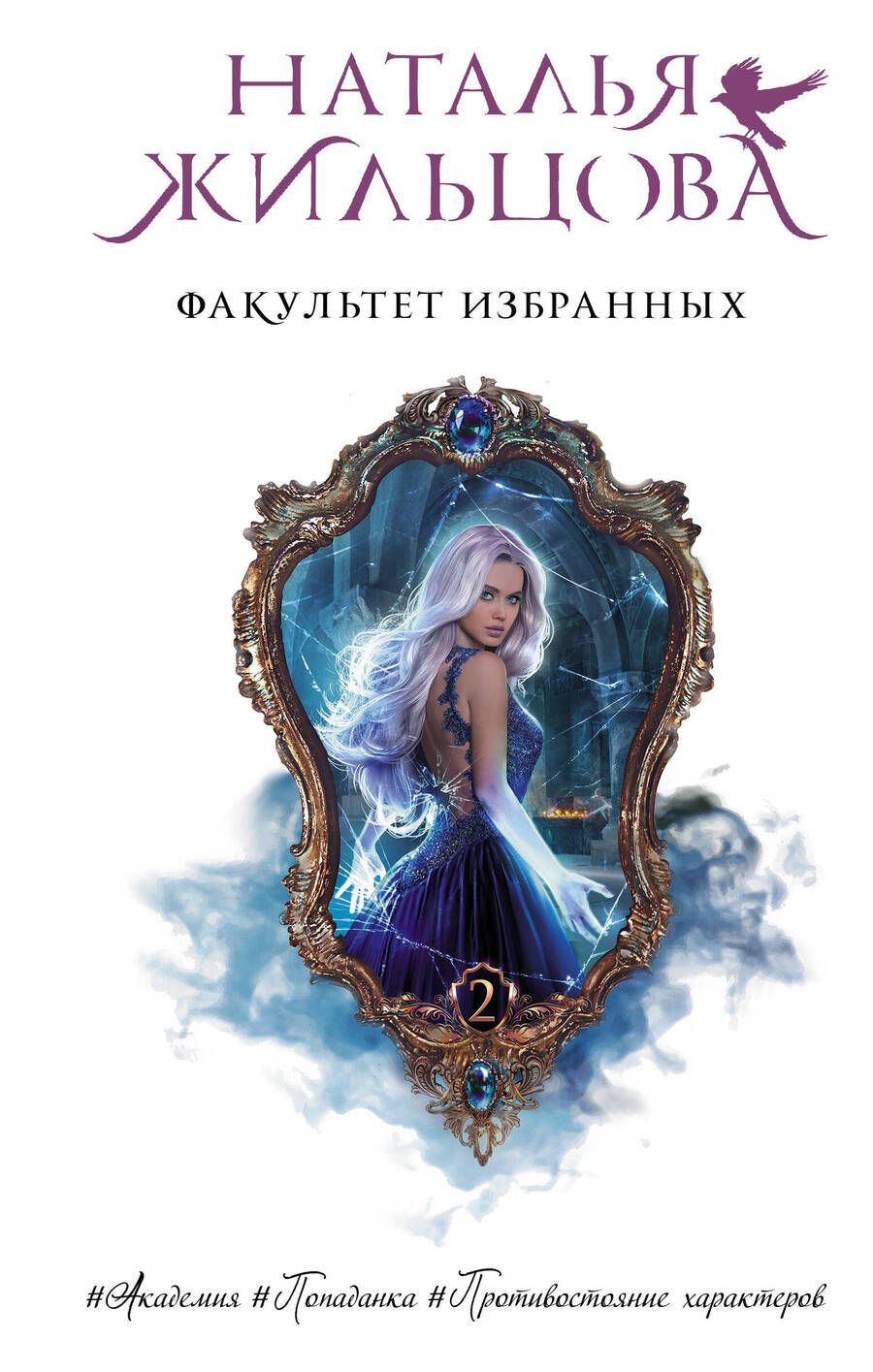 Обложка книги "Жильцова: Факультет избранных"