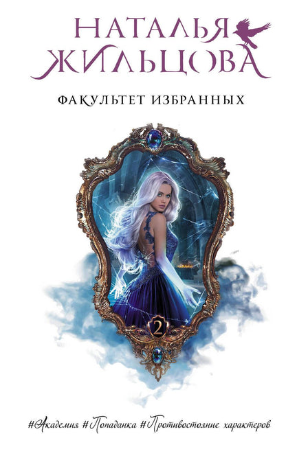 Обложка книги "Жильцова: Факультет избранных"