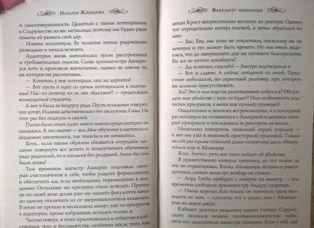 Фотография книги "Жильцова: Факультет избранных"