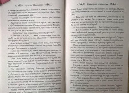 Фотография книги "Жильцова: Факультет избранных"
